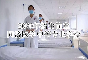 石家庄同济医学中等专业学校2020年招生简章