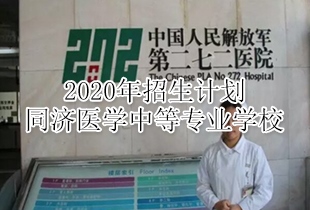 石家庄同济医学中等专业学校2020年招生计划